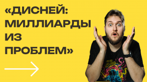 Уолт Дисней: Как он превратил свои проблемы в миллиарды?[Больше чем результат]