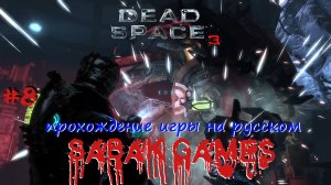 Dead Space 3 - прохождение хоррор #8 犬 бурильня