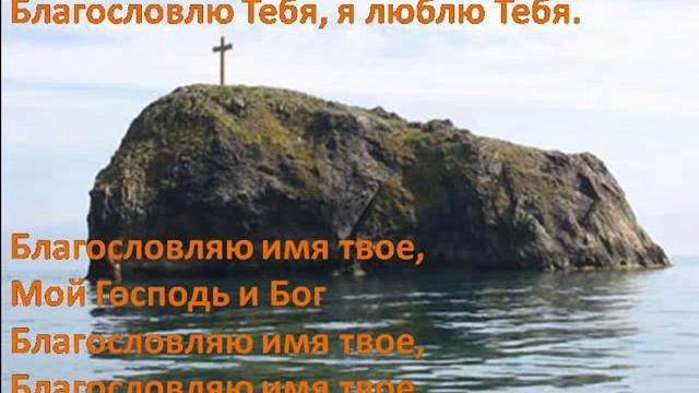 Благословлю тебя - хвала и поклонение (христианские песни) смотреть онлайн