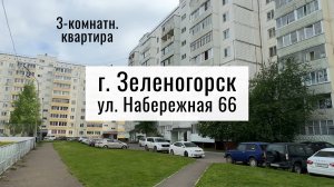 Обзор 3-комн. ул. Набережная 66 г. Зеленогорск Красноярский край