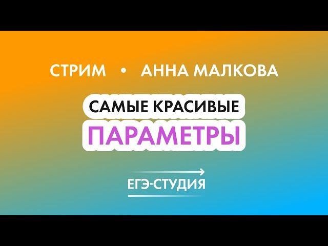 17 Задание ЕГЭ 2022 по математике | Самые красивые параметры! Анна Малкова смотреть онлайн