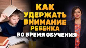 Как удерживать внимание детей на уроке? Секретные фишечки