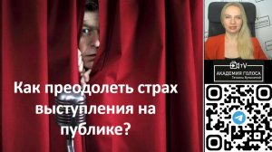 Страх публичных выступлений