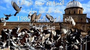 تسجيل نادر للهمزية 1980 جامع الزيتونة المعمور بتونس العاصمة