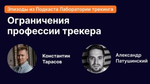 С какими ограничениями может столкнуться трекер при росте в профессии