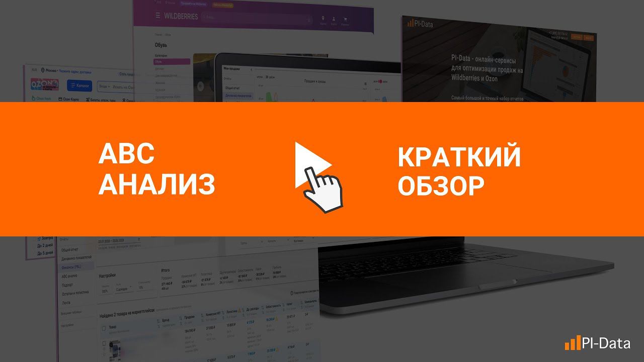 ABC отчет для Wildberries и Ozon в одном окне! смотреть онлайн