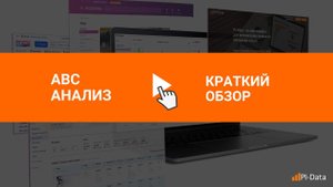 ABC отчет для Wildberries и Ozon в одном окне!
