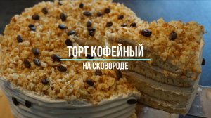 Торт кофейный на сковороде. ОЧЕНЬ ВКУСНО!