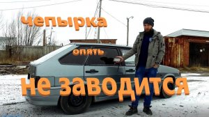 ВАЗ 2114 не заводится