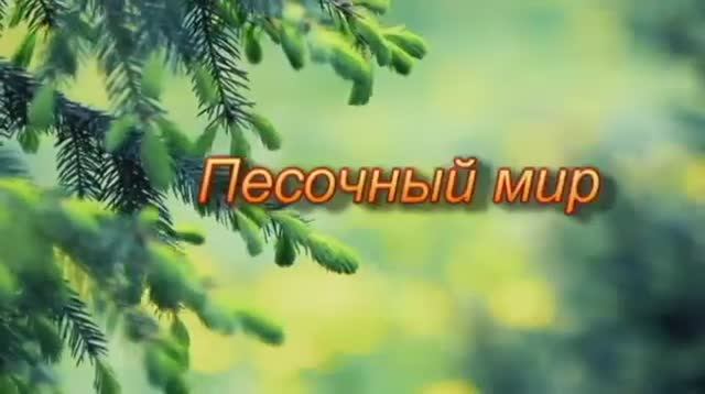 Песочный мир.  Муравьева Наталья Борисовна, воспитатель.