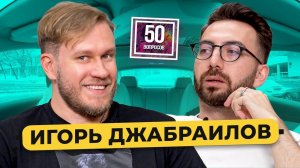 ИГОРЬ ДЖАБРАИЛОВ - женский стендап, развод, шутки про чеченцев, Рептилоид и ЧБД / 50 вопросов