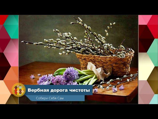 68. ОБРЯД "Вербная Дорога Чистоты". (Вербное воскресение). смотреть онлайн