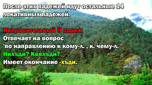 Урок 11. Разбор падежей лезгинского языка.