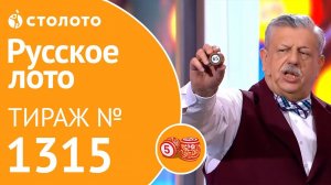 Русское лото 22.12.19 тираж №1315 от Столото
