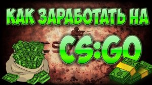 ?КАК ЗАРАБОТАТЬ В СТИМ И ВЫВЕСТИ ДЕНЬГИ? ЗАРАБОТОК НА CS:GO