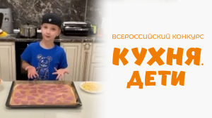 Тимофеев Дмитрий | Кухня.Дети | г. Ставрополь