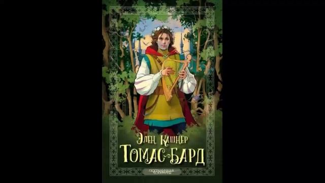 Томас Рифмач - Эллен Кашнер
