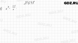 № 647 - Алгебра 8 класс Мерзляк