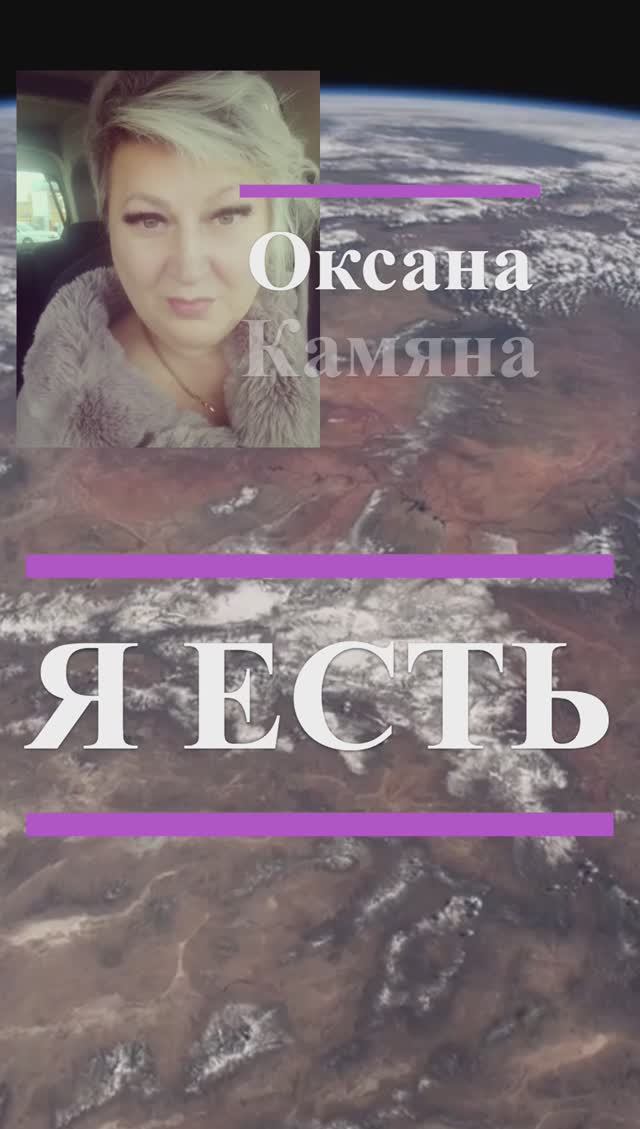 я есть