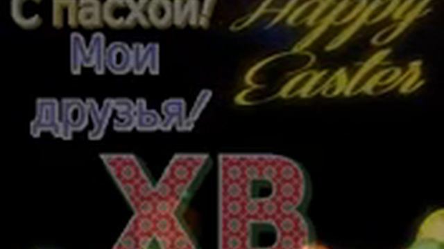 С Пасхой! Мои друзья! ХВ смотреть онлайн