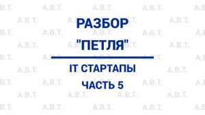 5. Разбор 'Петля'. IT-стартапы.
