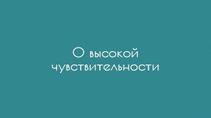 О высокой чувствительности