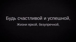 Поздравления снохе с Днем рождения от родных!