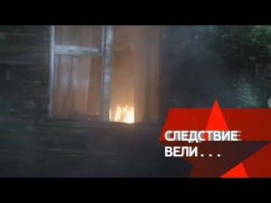 "Следствие вели...": "Гореть в аду"