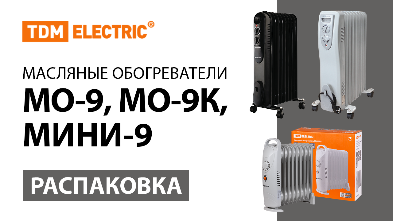 Распаковка масляных обогревателей TDM ELECTRIC