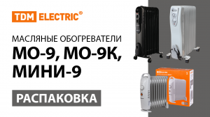 Распаковка масляных обогревателей TDM ELECTRIC