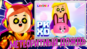 PK XD Новости Метеоритный дождь ? Лавиния ПК ХД ? #PKXDspoiler