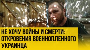 "Мой бой длился всего 1 минуту". Откровения пленного украинца