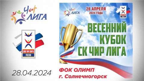 28.04.24 Весенний кубок СК Чир Лига