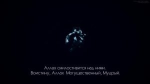 АбдуРауф аз-Захрани [ Abdurrauf az-Zahrani]. Сура ат-Тауба [60-85].