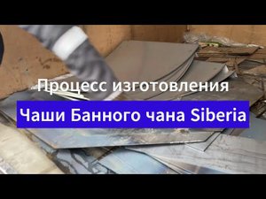 Сварка банного чана Siberia Краснодар