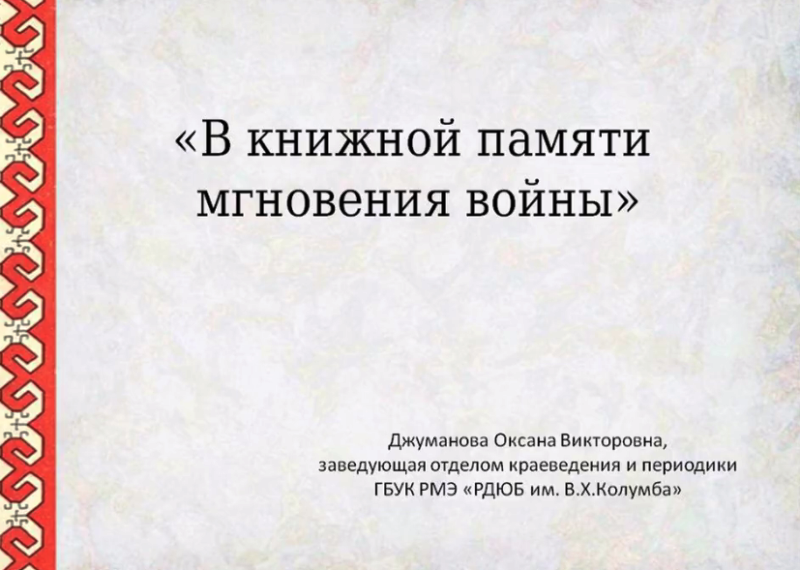 Джуманова О.В. "В книжной памяти мгновения войны"