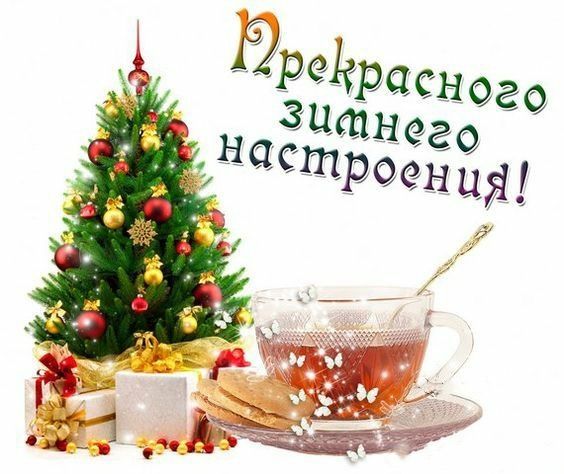 Чудесного зимнего настроения!??? Пожелание друзьям
