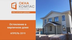 Остекление коттеджа (16 окон + 1 входная группа) _ Наши работы Окна Компас