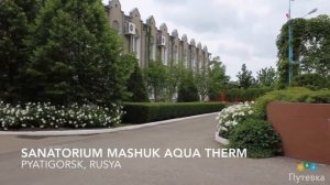 Санаторий Машук Аква-Терм (Ставропольский край, регион КМВ, г. Железноводск)