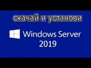 WINDOWS SERVER 2019 / С НУЛЯ / СКАЧАТЬ И УСТАНОВИТЬ