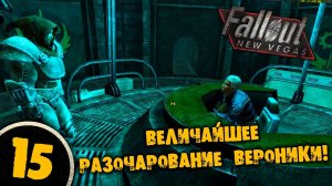 #15 ВЕЛИЧАЙШЕЕ РАЗОЧАРОВАНИЕ ВЕРОНИКИ Полное Прохождение FALLOUT NEW VEGAS НА РУССКОМ