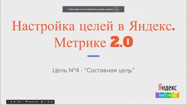 Яндекс.Метрика 2.0 и настройка составной цели