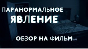 Паранормальное явление - ОБЗОР НА ФИЛЬМ [Игры и Кино]