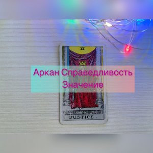 Старший аркан СПРАВЕДЛИВОСТЬ/ПРАВОСУДИЕ. Значение карты. Обучение таро онлайн