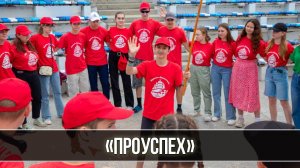 Впечатлениями от смены поделились участники программы «ПроУспех»