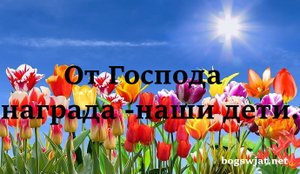 Песня ,,Дети - награда от Господа."