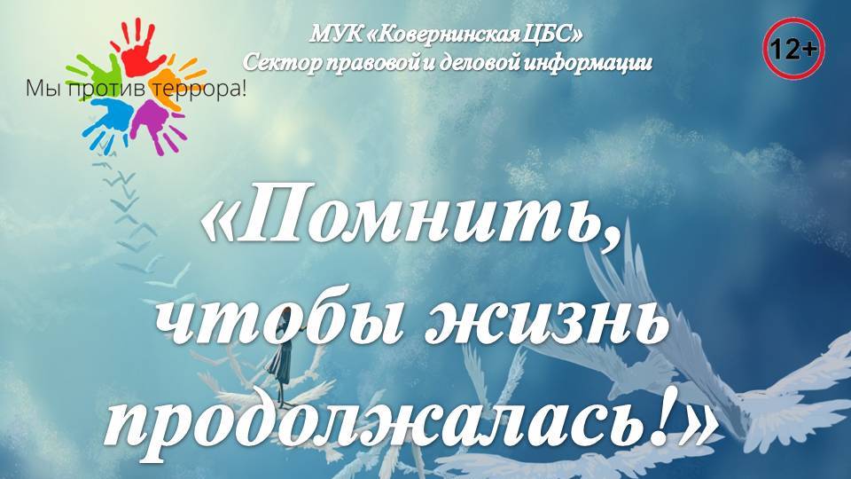 Помнить, чтобы жизнь продолжалась! Час солидарности
