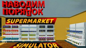 НАВЁЛ ПОРЯДОК НА ПОЛКАХ МАГАЗИНА И УВЕЛИЧИЛ КОЛИЧЕСТВО ТОВАРА!!! - Supermarket Simulator