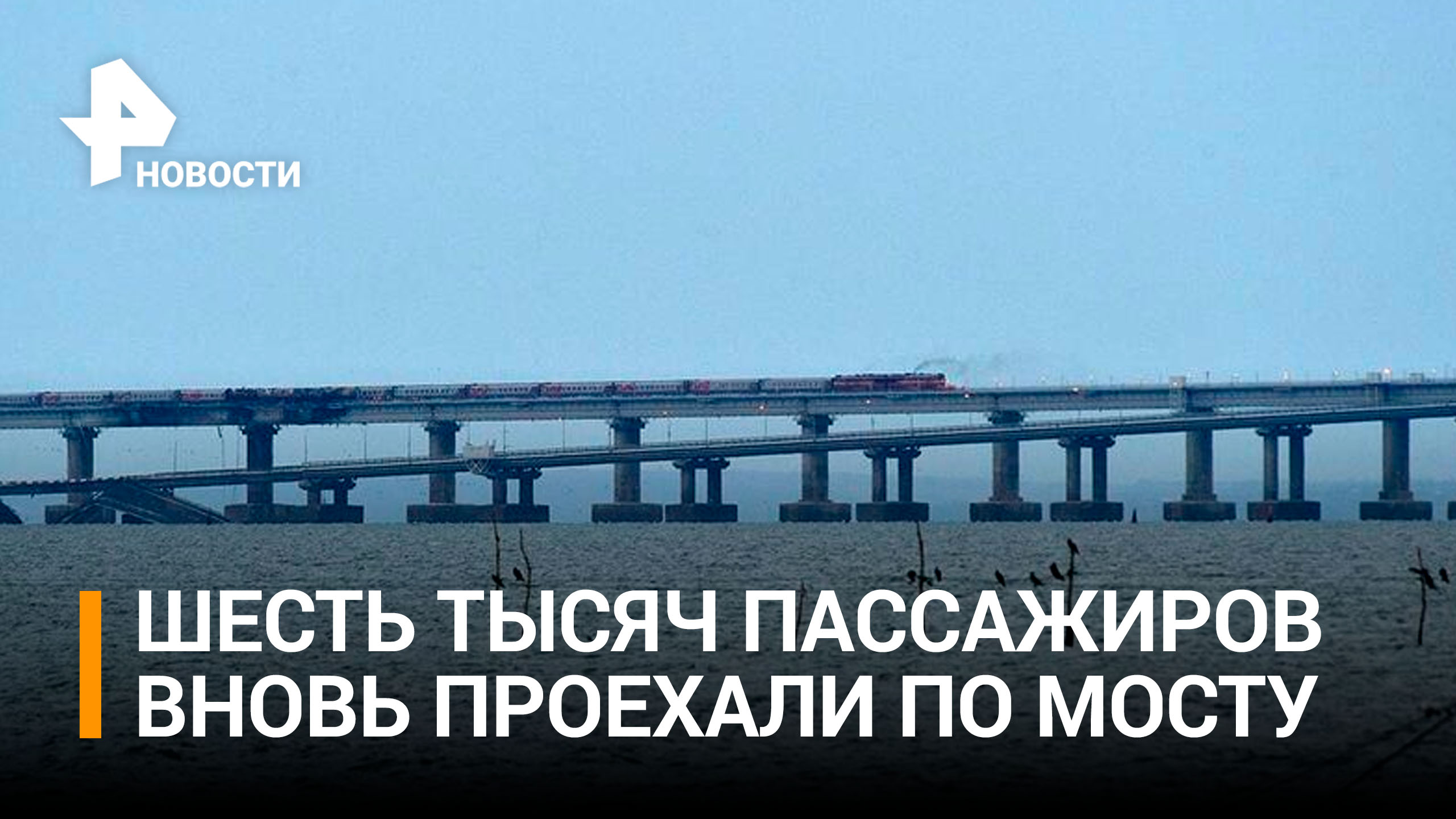 Шесть тысяч пассажиров перевезли по железной дороге Крымского моста / РЕН Новости