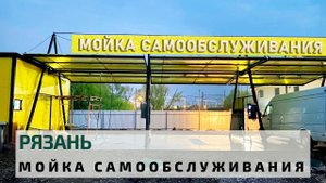 2-х постовая мойка самообслуживания в Рязанской области Cooga Wash